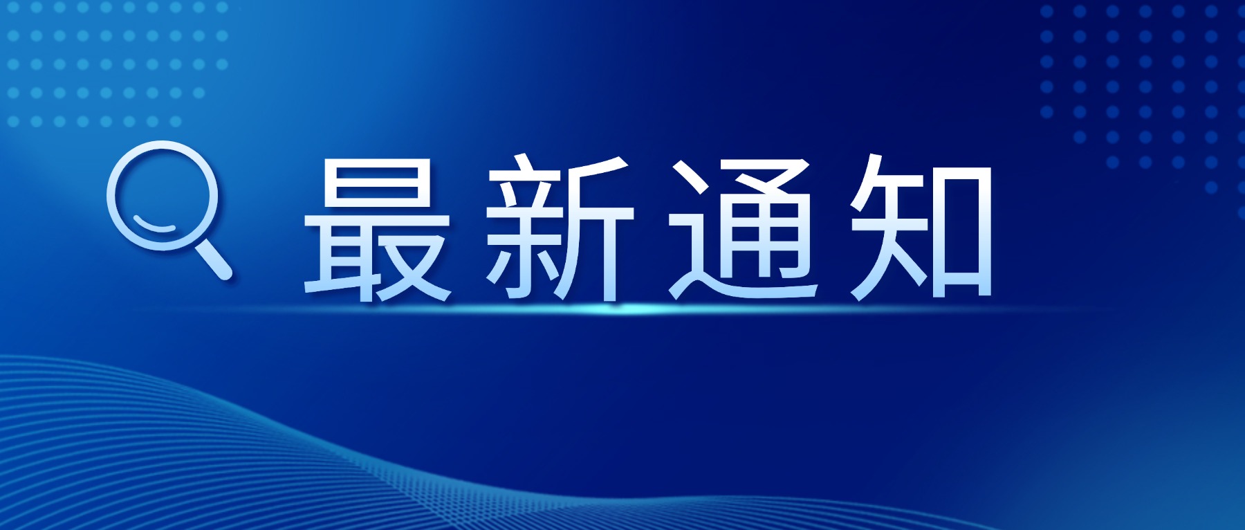 【会议通知】关于召开“第三届广东省医学检验技术创新大赛暨第四届广东省国产体外诊断技术品鉴会”的比赛通知（第一轮）