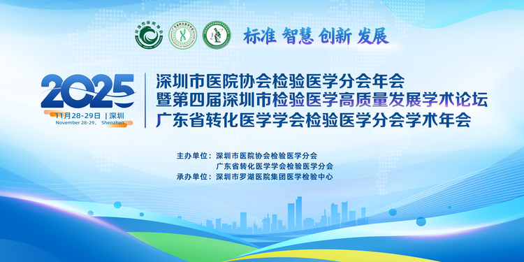 【会议通知】关于举办“2025年学术年会暨第四届深圳市检验医学高质量发展学术论坛”的通知(第二轮)